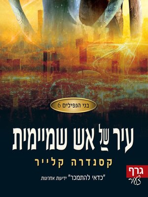 cover image of עיר של אש שמיימית